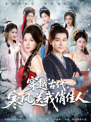 穿越古代寒风送我俏佳人（82集）短剧更新抢先看