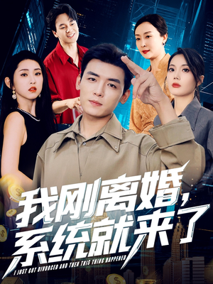 我刚离婚系统就来了（80集）热播短剧来袭