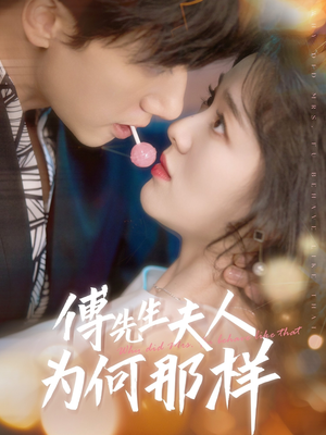 傅先生夫人为何那样（64集）好看吗