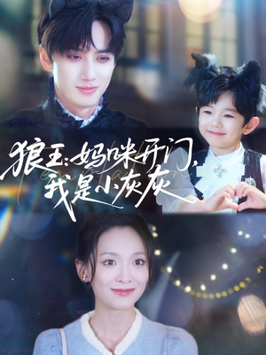 狼王妈咪开门我是小灰灰（58集）短剧更新抢先看
