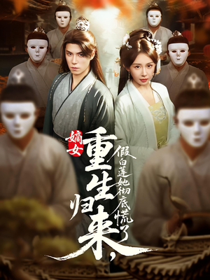 嫡女重生归来假白莲她彻底慌了（72集）哪个网站可以看