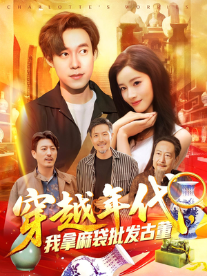 穿越年代鉴宝开局一直捡漏（102集）短剧精彩绝伦