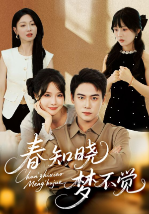 春知晓梦不觉(70集) 春知晓梦不觉(70集)在线观看完整版