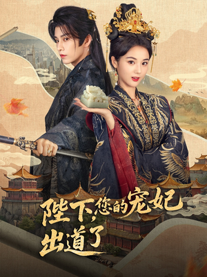 陛下你的宠妃出道了（64集）免费短剧看全集