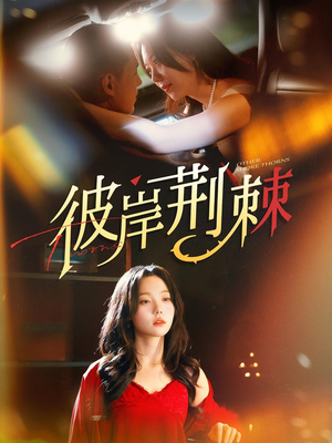 彼岸荆棘（88集）我全都看完了