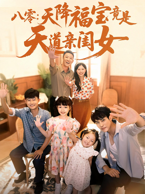 八零天降福宝竟是天道亲闺女（82集）全集免费观看