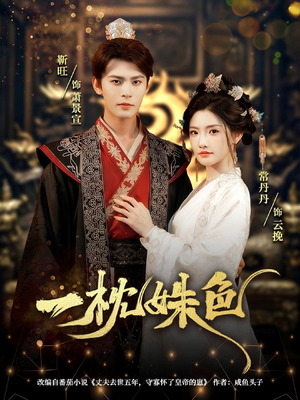 一枕姝色（62集）热门短剧追到爽