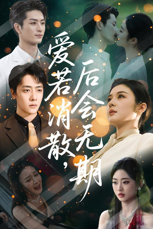 爱若消散后会无期（60集）追风的女孩短剧