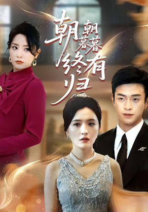 朝朝暮暮终有归（107集）热播短剧来袭