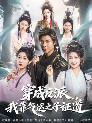 穿成反派我靠气运之子证道（80集）免费观看全集