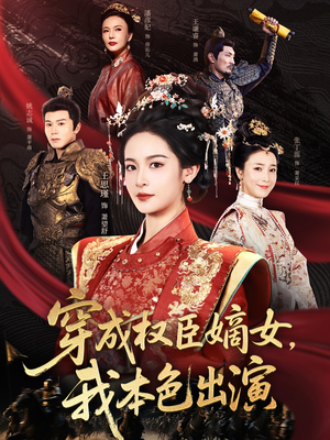 穿成权臣嫡女，我本色出演（97集）短剧热门分享