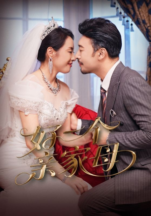 好一个亲家母（60集）热门了短剧