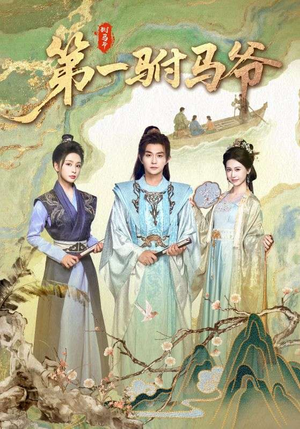 史上最狂驸马爷（87集）在线免费观看