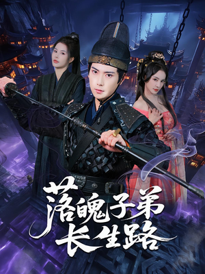 落魄子弟长生路（79集）每日短剧分享