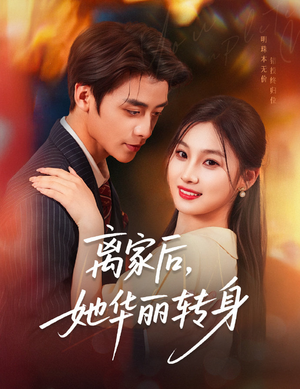 离家后，她华丽转身（71集）短剧片段分享