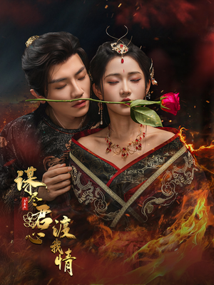 谋尽君心渡我情（50集）短剧在哪里看