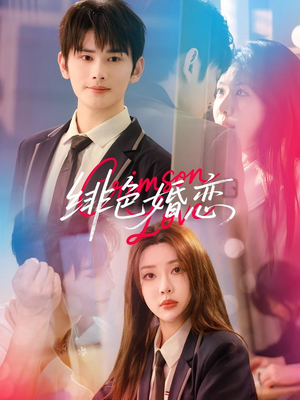 绯色婚恋（68集）看到大结局