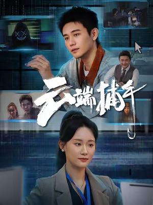 云端捕手（62集）抢先看新短剧