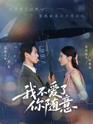 我不爱了你随意（60集）去哪里看