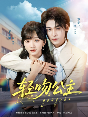 轻吻公主（81集）热播短剧抢先看