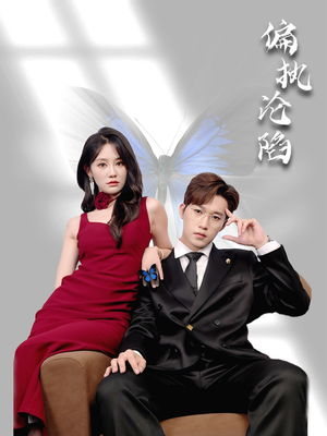 偏执沦陷（72集）在哪里可以全集