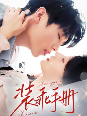 装乖手册（68集）一起看短剧