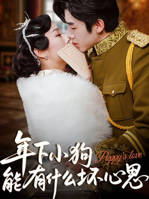 年下小狗能有什么坏心思（81集）抢先看新短剧