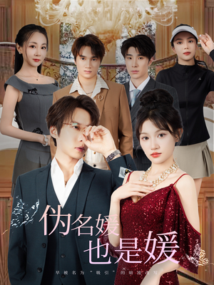 伪名媛也是媛（60集）不用花钱看全剧