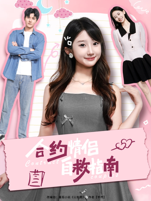 合约情侣自救指南（80集）80到100集