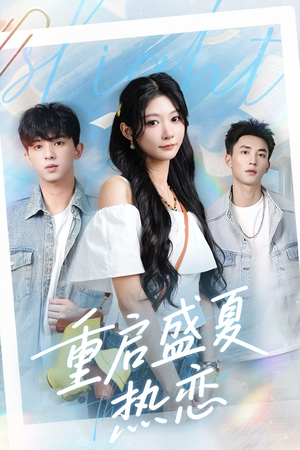 重启盛夏热恋（66集）好看上头短剧