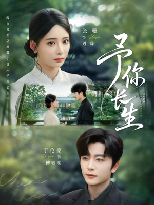 予你长生(69集) 予你长生(69集)在哪个平台看