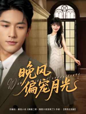 晚风偏宠月光 （79集）好看短剧推荐