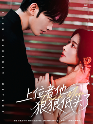 上位者他狠狠低头了(81集) 上位者他狠狠低头了(81集)高分推荐免费看