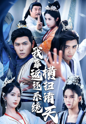 我靠返还系统横扫诸天（68集）精彩的短剧