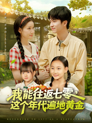 我能往返七零这个年代遍地黄金(114集) 我能往返七零这个年代遍地黄金(114集)第32集
