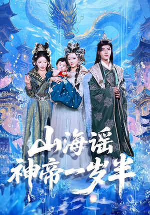 山海谣神帝一岁半(50集) 山海谣神帝一岁半(50集)热门短剧抢先看