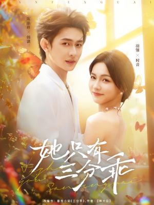 她只有三分乖（75集）最新短剧推荐