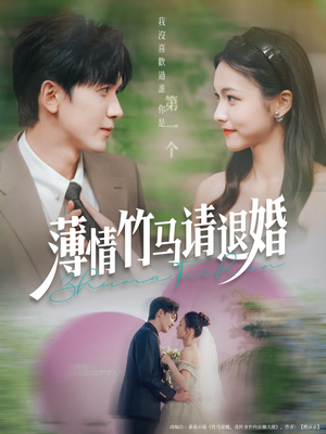 薄情竹马请退婚（78集）越看越好看短剧