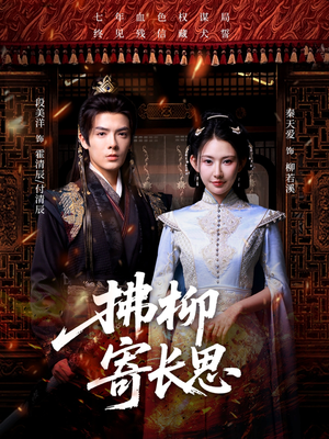 拂柳寄长思（59集）全集完整版