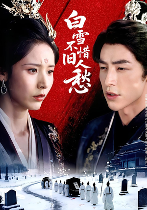 白雪不惜旧人愁（71集）经典回顾免费看