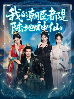 我的朝臣都是陆地神仙(80集)在哪个平台能看