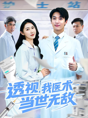 透视我医术当世无敌(90集)新短剧推荐