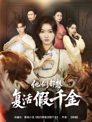 他们都想复活假千金（65集）经典老剧免费看
