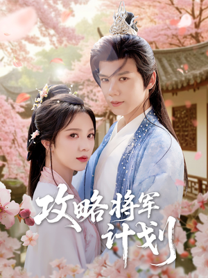 攻略将军计划（81集）最火爆的短剧