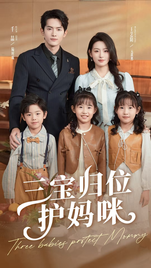 三宝归位护妈咪（72集）最后的大结局