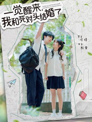 一觉醒来，我和死对头结婚（75集）免费短剧资源