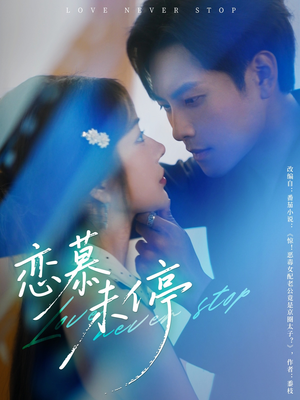 恋慕未停（80集）短剧热播中