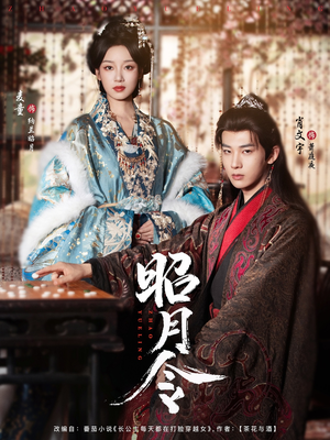 昭月令 (66集) 昭月令 (66集)短剧分享剧集