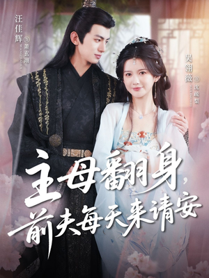 主母翻身，前夫每天来请安（57集）男频短剧推荐