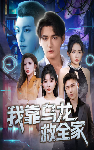 我靠乌龙救全家（70集）免费看全网短剧